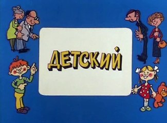 Ералаш (96 выпуск)