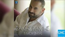 Σάκης Ράμης - Τι Μου Ζητάς | Sakis Ramis - Ti Mou Zitas (New 2017)