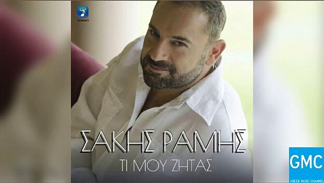 Σάκης Ράμης - Τι Μου Ζητάς | Sakis Ramis - Ti Mou Zitas (New 2017)