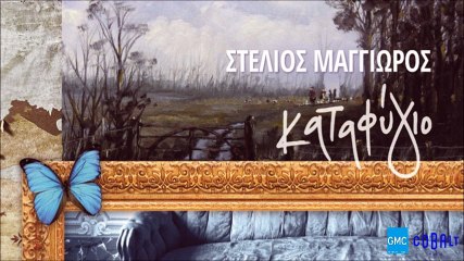 Γιάννης Φακίνος - Είδος Υπό Εξαφάνιση | Giannis Fakinos - Eidos Ypo Exafanisi