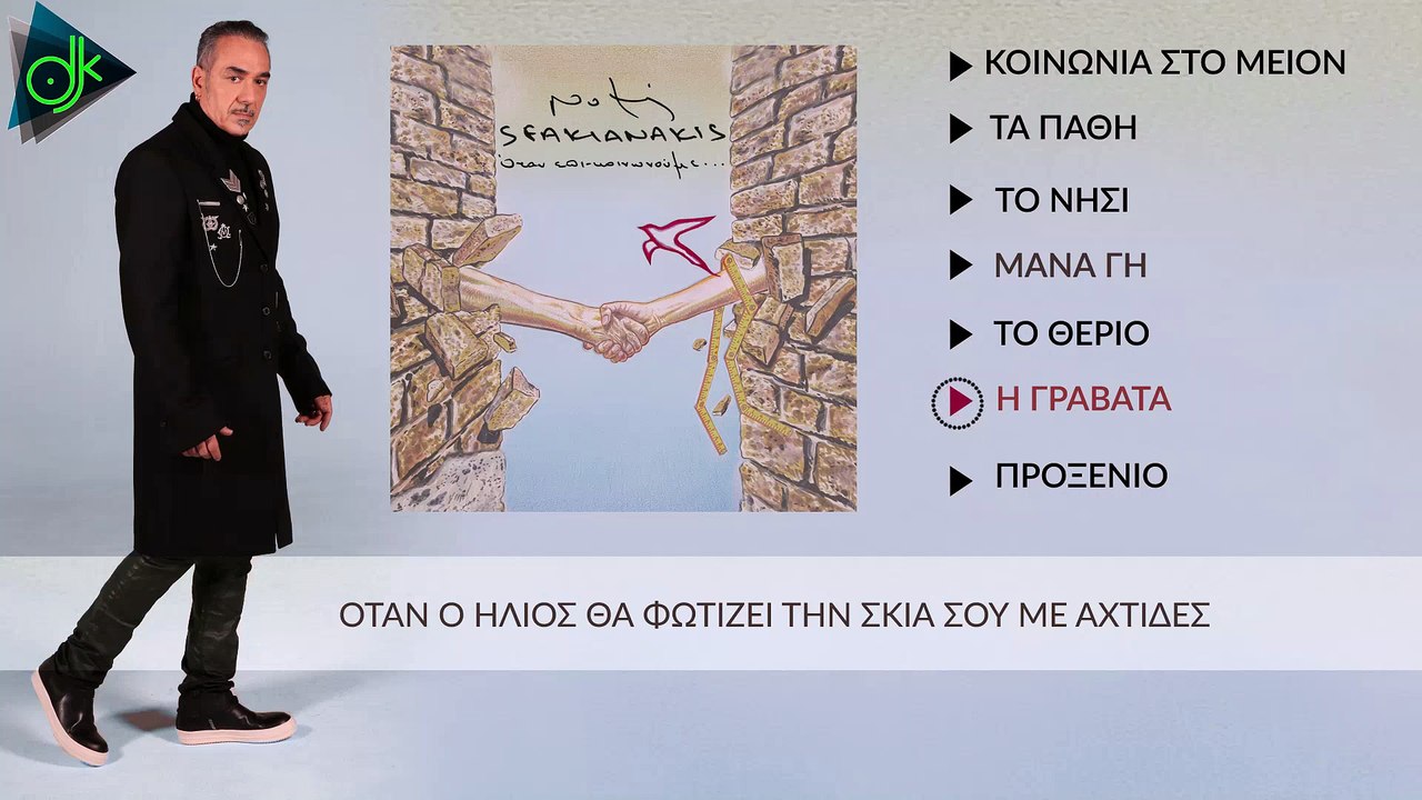 ΝΌΤΗΣ ΣΦΑΚΙΑΝΆΚΗΣ — Η ΓΡΑΒΆΤΑ