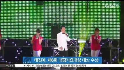 태진아, 제6회 대평가요대상 대상 수상