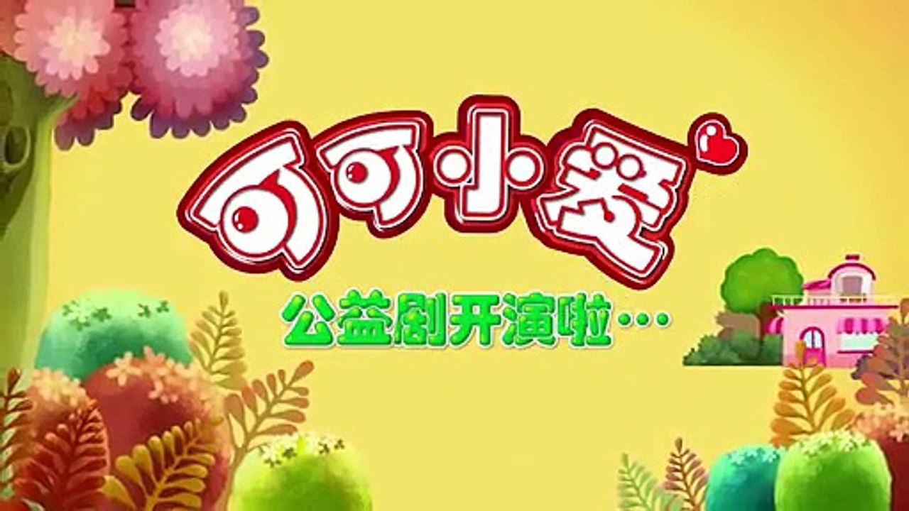 【可可小爱】 130 邻里友善 共创和谐-I8ftl2Yi_6o