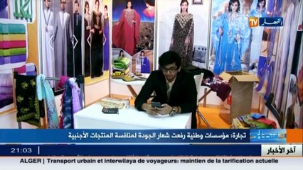 تجارة  مؤسسات وطنية رفعت شعار الجودة لمنافسة المنتجات الأجنبية