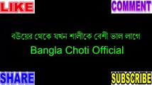 শালী আমার দ্বিতীয় বউ - Bangla Choti Official