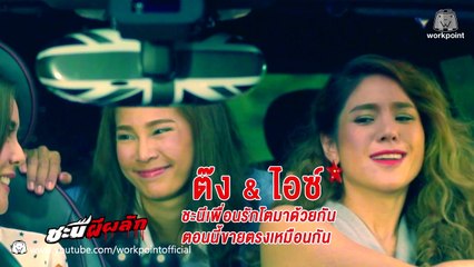 ชะนีผีผลัก ตอนที่ 1 ย้อนหลัง 9 ม.ค. 60