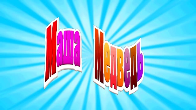 Маша и Медведь - День кино (Мишка, мне скучно)-CtxplfmQWMI