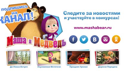 Маша и Медведь - До Новых Встреч! (Трейлер)-3phwIJStlsA