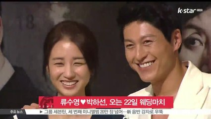 류수영♥박하선, 2년여 교제 끝에 오는 22일 결혼