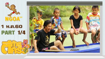 ตีท้ายครัว |  เชษฐ์ สไมล์ บัฟฟาโล  1 ม.ค.  60 |  ตอนที่1/4