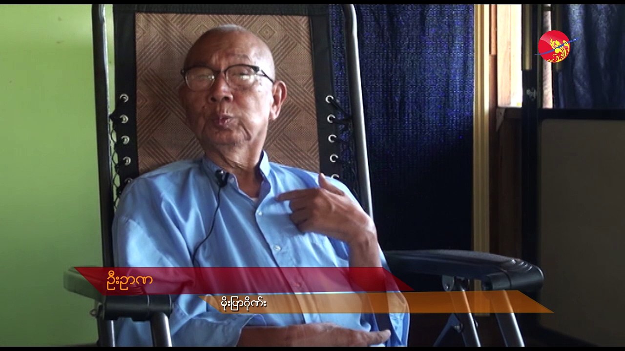 ဦးဉာဏ ေျပာေသာ မိုးျပာဂိုဏ္း အေၾကာင္း (႐ုပ္/သံ)