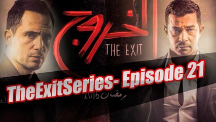 مسلسل الخروج HD - الحلقة الواحد والعشرون - رمضان 2016