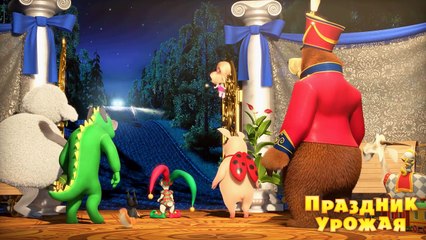 Маша и Медведь - Праздник урожая (Трейлер 2)-_5gA143b8aQ