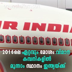 2016ലെ ഏറ്റവും മോശം വിമാന കമ്പനികളില്‍ മൂന്നാം സ്ഥാനം ഇന്ത്യയ്ക്ക് #AnweshanamNews