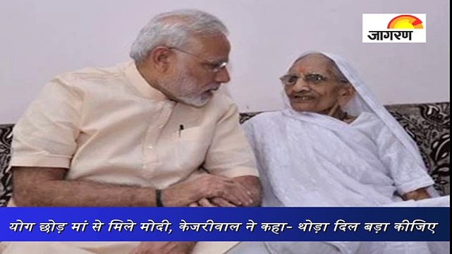 योग छोड़ मां से मिले मोदी, केजरीवाल ने कहा- थोड़ा दिल बड़ा कीजिए