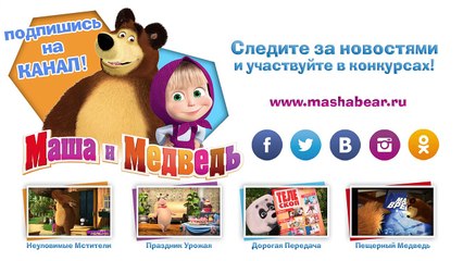 Маша и медведь - Неуловимые Мстители (Летняя прогулка)-5ydb9gfoRoQ