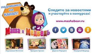 Маша и Медведь - Неуловимые Мстители (Трейлер)-UHzjC-GaqAM