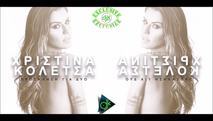 Χριστίνα Κολέτσα - Πρόσκληση Για Δυό (Dimis Edit)