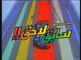 اغنية البداية سابق و لاحق