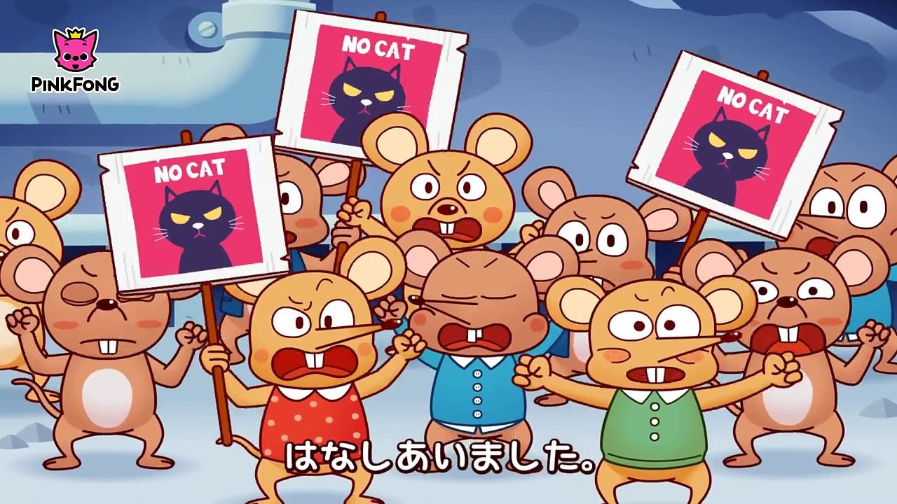ネズミの かいぎ _ イソップ物語 _ ピンクフォン童話-tMo_a3lD6CU