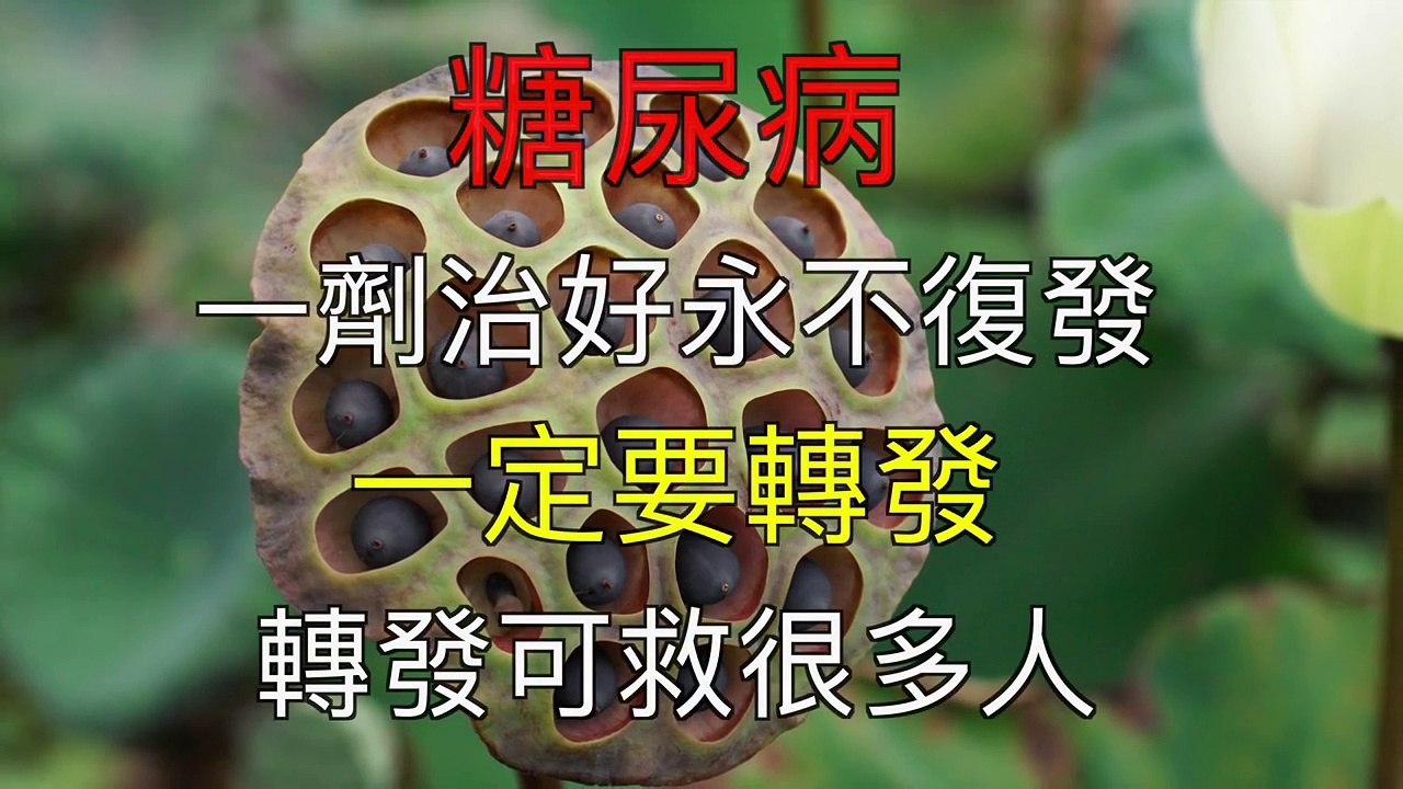 糖尿病一劑治好永不復發，一定要轉發，轉發可救很多人……！-4wDUsu7J0GA