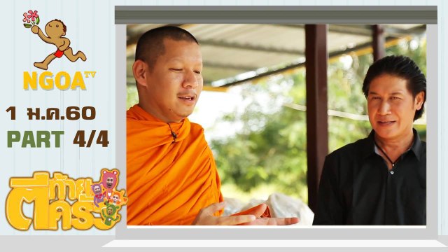 ตีท้ายครัว | เชษฐ์ สไมล์ บัฟฟาโล 1 ม.ค. 60 | ตอนที่4/4