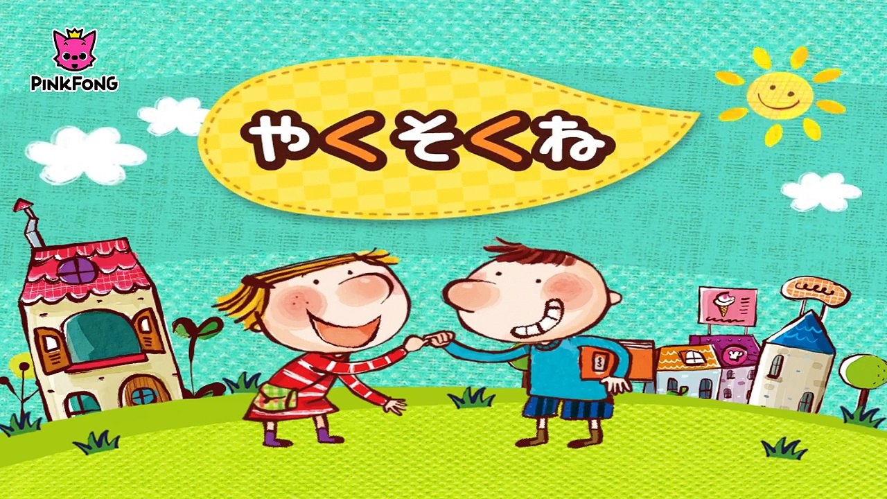 やくそくね _ リトミック _ ピンクフォン童謡-2UW0Jp8wT20