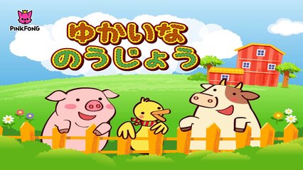 ゆかいなのうじょう _ Old MacDonald Had a Farm 日本語 _ リトミック _ ピンクフォン童謡-o28soejhDIQ