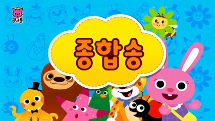 구구단 종합송 _ 구구단 동요 _ 핑크퐁! 인기동요-6EGjhlWU4xI