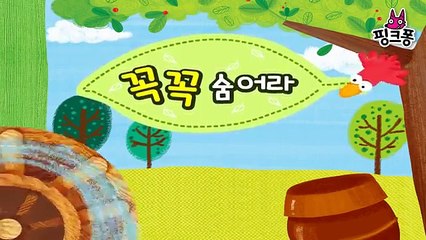 꼭꼭 숨어라 _ 말놀이 동시 _ 핑크퐁! 인기동요-uswmDvJd5aY
