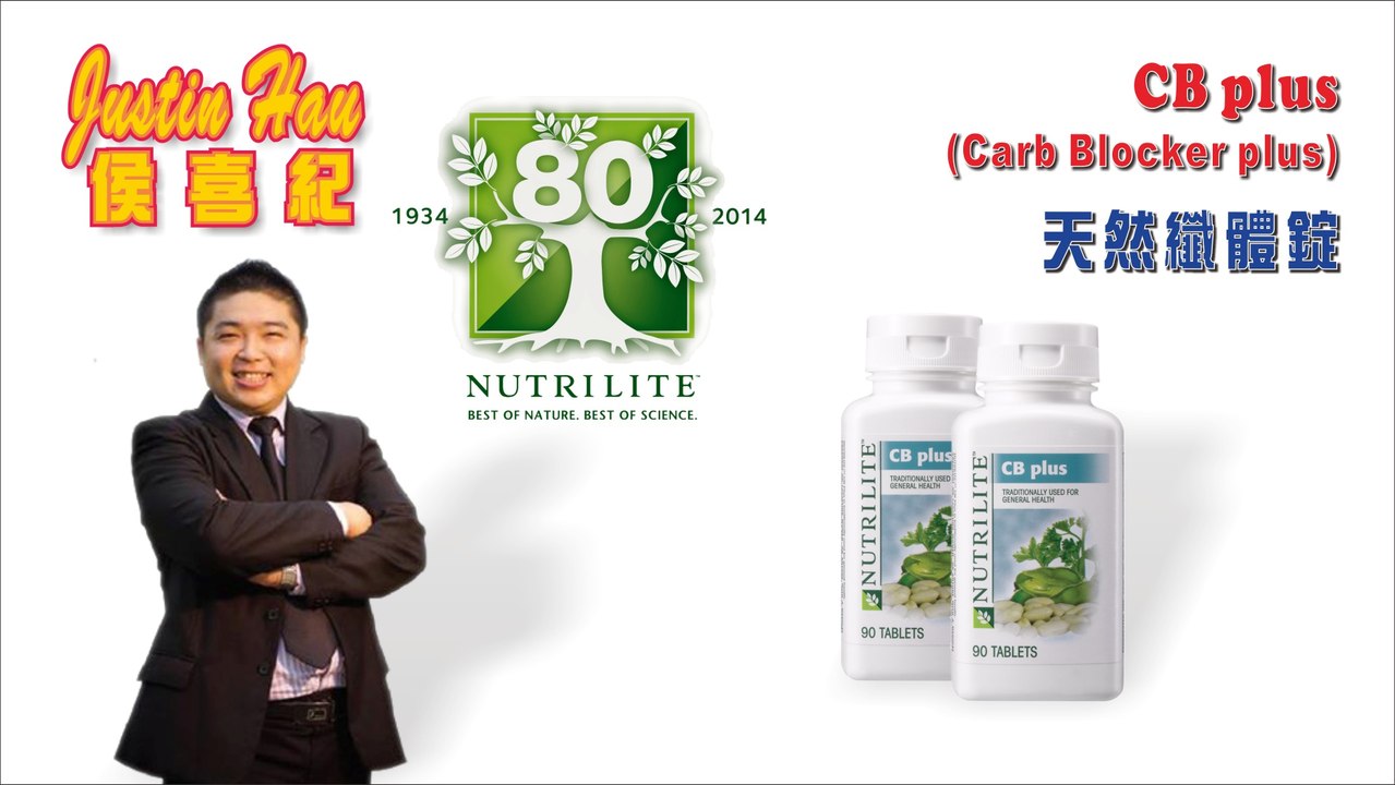 CB plus (Carb Blocker Plus) 天然纖體錠 (Justin Hau Nutrilite 紐崔萊)─影片 Dailymotion