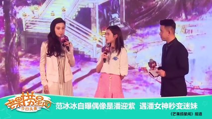 《芒果捞星闻》 Mango Star News:范冰冰自曝偶像是潘迎紫 【芒果TV官方版】