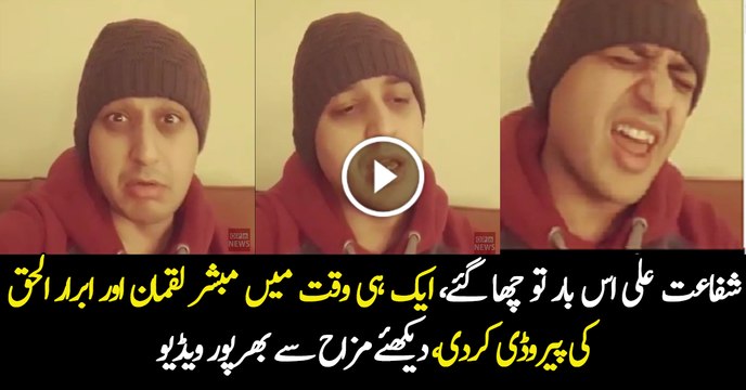 When Mubasher Lucman Met Abrar Ul Haq Shafaat Ali Brilliant Parody