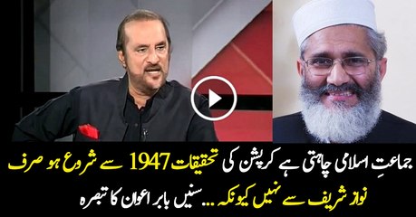 Jamat E Islami wants to investigate the corruption cases from 1947 - Babar Awan.