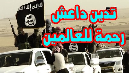 تدين داعش رحمة للعالمين