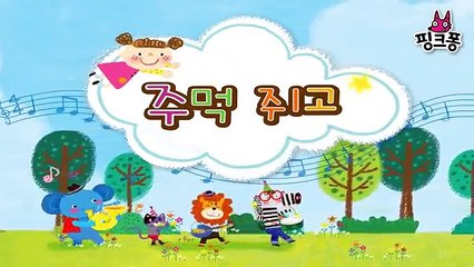 주먹 쥐고 _ 율동동요 _ 핑크퐁! 인기동요-WIkZRmn2e5s