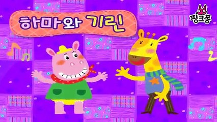 하마와 기린 _ 율동동요 _ 핑크퐁! 인기동요-YqeMf0oI9ec