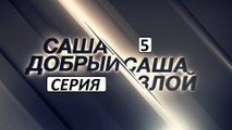 Саша добрый, Саша злой 5 серия. Детективный Сериал (2017)