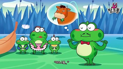 황소를 부러워한 개구리 _ 이솝이야기 _ 핑크퐁! 인기동화-u4G1AbvAxCM