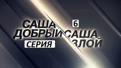 Саша добрый, Саша злой 6 серия. Детективный Сериал (2017)
