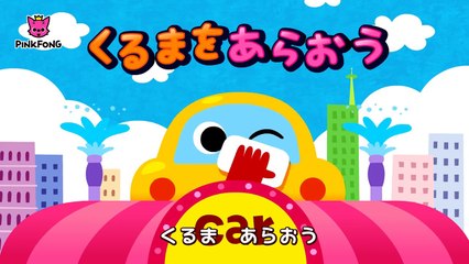 車をあらおう _ のりものの歌 _ はたらく車 _ ピンクフォン童謡-8TNjplMl1Xs