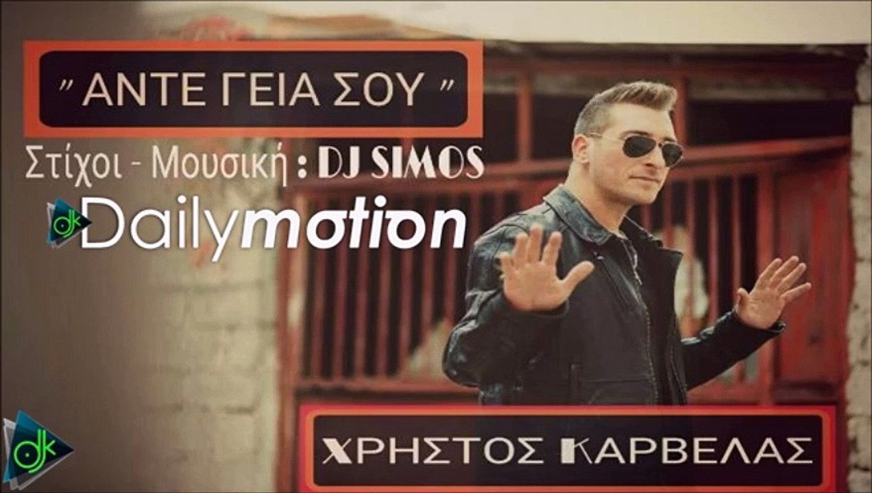 ΧΡΉΣΤΟΣ ΚΑΡΒΈΛΑΣ —  ΆΝΤΕ ΓΕΙΑ ΣΟΥ