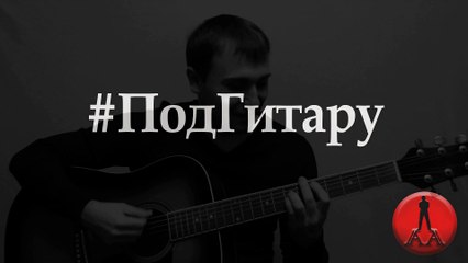 Под гитару