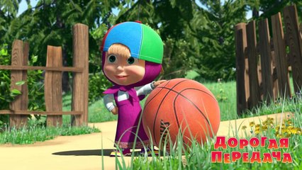 Маша и медведь. Дорогая передача (Трейлер 2)-ofyOrxWplyc