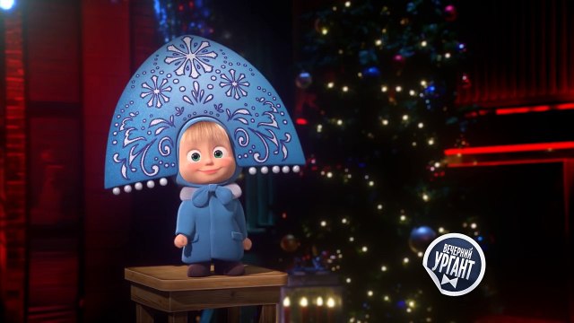 Маша поздравляет с Новым Годом! (Вечерний Ургант)-r7Omo1sFNAA