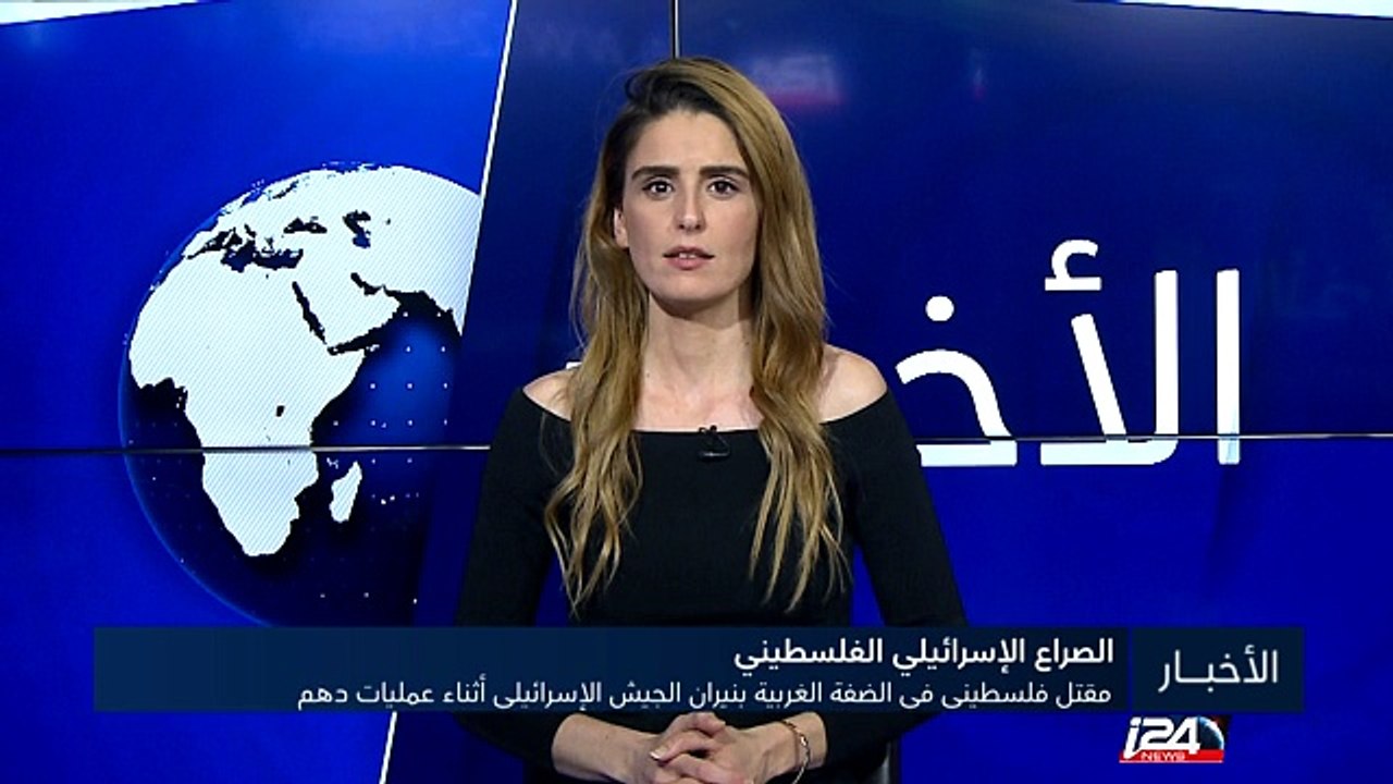 مقتل فلسطيني في الضفة الغربية بنيران الجيش الإسرائيلي أثناء عمليات دهم