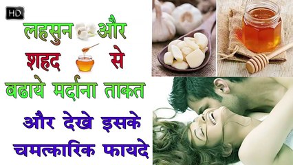 शहद और लहसुन से लंबे समय तक मरदाना शक्ति पाएं    Garlic and Honey Benefits Increase