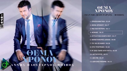 ΓΙΆΝΝΗΣ ΠΛΟΎΤΑΡΧΟΣ — ΦΟΝΙΆΣ