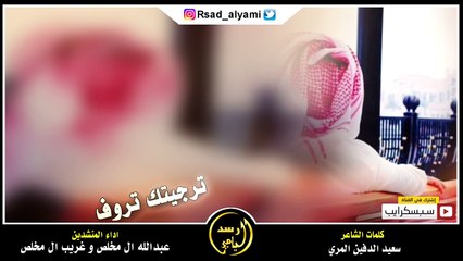 ترجيتك تروف بحال من قدله ثلاث سنين #مسرعه