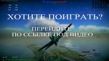 War Thunder - новая онлайн игра
